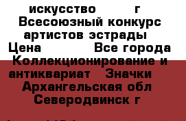 1.1) искусство : 1978 г - Всесоюзный конкурс артистов эстрады › Цена ­ 1 589 - Все города Коллекционирование и антиквариат » Значки   . Архангельская обл.,Северодвинск г.